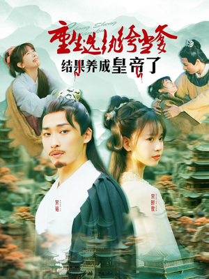 重生选纨绔当爹结果养成皇帝了（169集）迅雷网盘观看