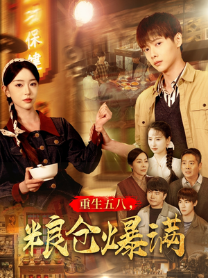 重生五八，粮仓爆满（142集）悬疑短剧推荐