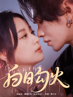 白日勾火(105集) 白日勾火(105集)精彩短剧天天看