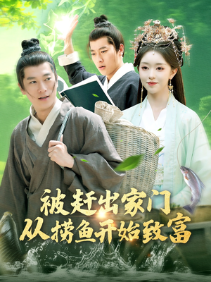 被赶出家门从捞鱼开始致富(142集) 被赶出家门从捞鱼开始致富(142集)超甜短剧抢先看