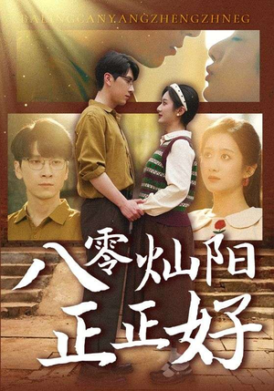 八零灿阳正正好（91集）短剧后续更精彩