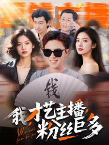 我，才艺主播，粉丝巨多（109集）精彩的网络短剧