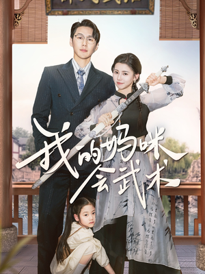 我的妈咪会武术（60集）在哪里可以全集