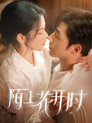 陌上花开时（58集）免费观看完整版