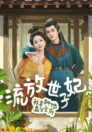 流放世子妃，我靠种地盘活全府（71集）短剧热播中