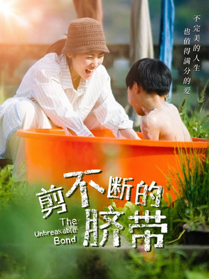 剪不断的脐带（70集）精彩片段