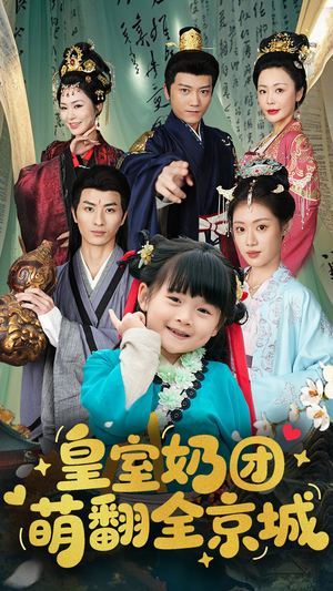 皇室奶团萌翻全京城(54集) 皇室奶团萌翻全京城(54集)精彩短剧后续