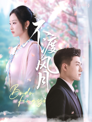 不渡风月(59集) 不渡风月(59集)短剧热门分享