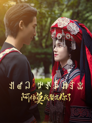 阿依莫我娶定你了（55集）大结局完美收官