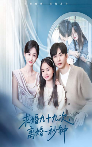 求婚九十九次离婚一秒钟（50集）好看上头短剧