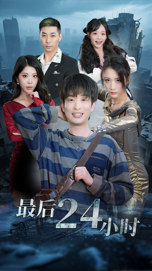 最后24小时（54集）百度网盘资源