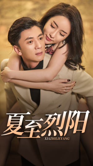 夏至烈阳(34集) 夏至烈阳(34集)短剧热门推荐