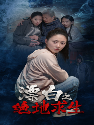 漂白之绝地求生（30集）超好看的短剧