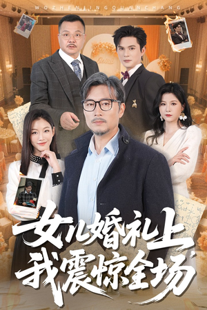 女儿婚礼上我震惊全场(50集) 女儿婚礼上我震惊全场(50集)短剧推荐来了