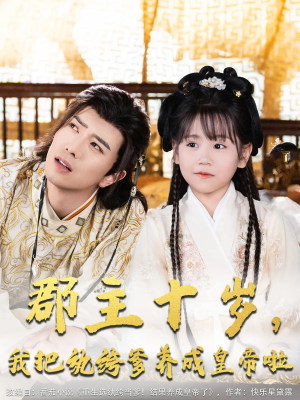 郡主十岁我把纨绔爹养成皇帝啦(125集) 郡主十岁我把纨绔爹养成皇帝啦(125集)在线免费观看