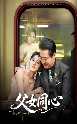 父女同心（60集）热播短剧全集看