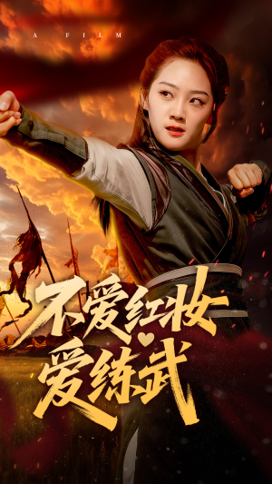 不爱红妆爱练武（64集）在线播放