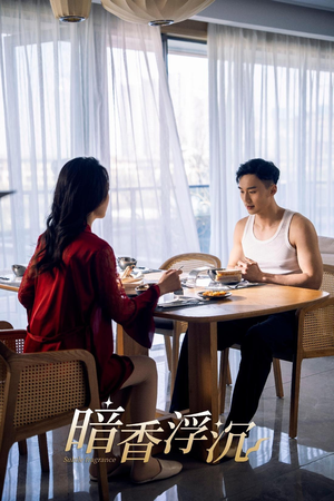 暗香浮沉（51集）短剧全集大结局