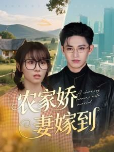 农家娇妻嫁到（135集）剧好看短剧推荐