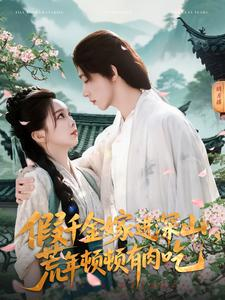 假千金嫁进深山,荒年顿顿有肉吃(118集) 假千金嫁进深山,荒年顿顿有肉吃(118集)免费在线看全集