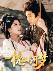 一枕山河梦（76集）全集都在这里了
