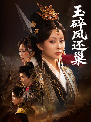 玉碎凤还巢(60集) 玉碎凤还巢(60集)短剧推荐上热门