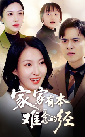 家家有本难念的经（59集）最新热剧免费看