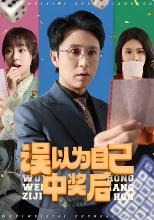 误以为自己中奖后（52集好看的短剧来了