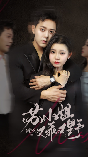 苏小姐又乖又野（51集）在哪个app能看