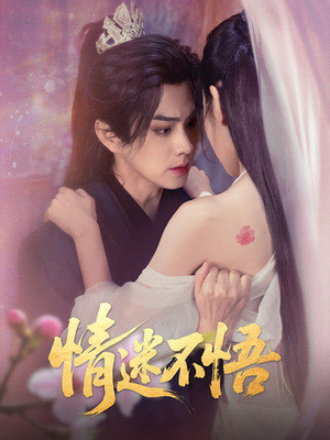 情迷不悟（67集）超好看的短剧