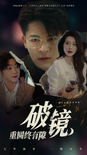 破镜重圆终有隙（60集）热播短剧重燃