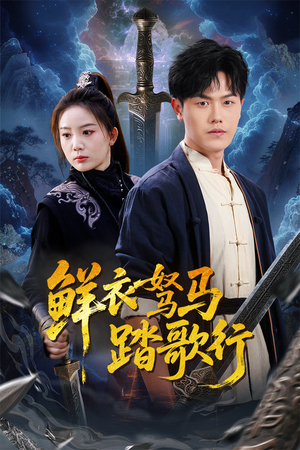 鲜衣驽马踏歌行(57集) 鲜衣驽马踏歌行(57集)全集一次看完