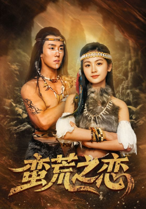 蛮荒之恋(71集) 蛮荒之恋(71集)免费版