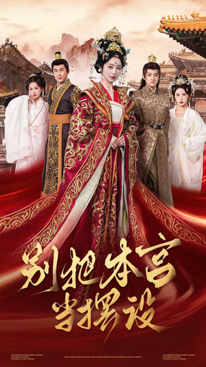 别把本宫当摆设（60集）火爆短剧抢先看