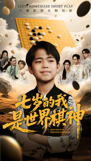 七岁的我是世界棋神（64集）短剧小说在线看