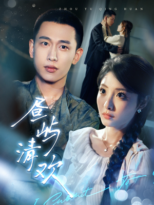 昼屿清欢(63集) 昼屿清欢(63集) 一口气追完短剧