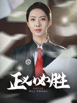 正义必胜(46集) 正义必胜(46集) 新短剧推荐