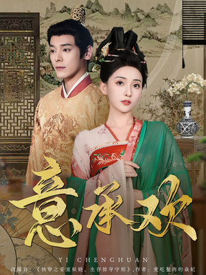 意承欢（92集） 战神短剧推荐