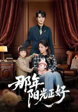 那年阳光正好（81集） 热门短剧免费看