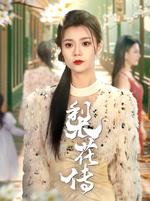 梨花传(69集) 梨花传(69集) 一共多少集