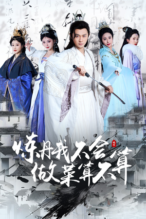 炼丹我不会做菜算不算(97集) 炼丹我不会做菜算不算(97集) 短剧在线更新