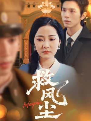 救风尘（80集） 精彩短剧上线