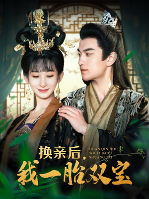 换亲后,我一胎双宝(126集) 换亲后,我一胎双宝(126集) 好看的短剧