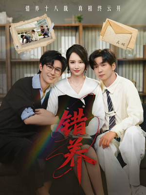 错养（56集） 每天分享短剧