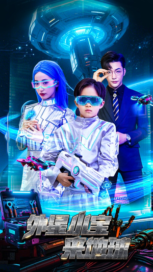 外星小宝来地球（55集） 第一季