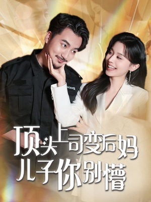 顶头上司变后妈儿子你别懵（72集） 免费看全集
