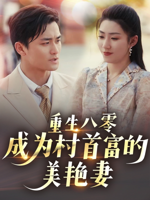 重生八零成为村首富的美艳妻 (85集) 重生八零成为村首富的美艳妻 (85集)深深爱上这部剧