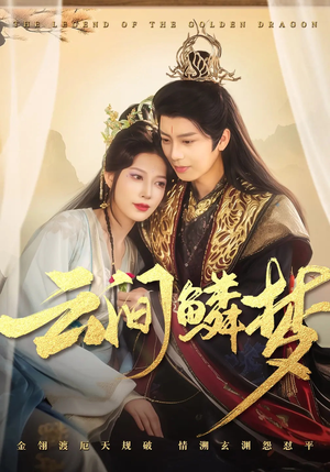 云间鳞梦(54集) 云间鳞梦(54集) 不用花钱看全剧