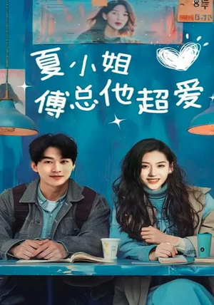 夏小姐傅总他超爱（74集） 追短剧看全集