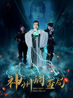 神州调查局(62集) 神州调查局(62集) 精彩的短剧